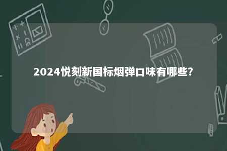 2024悦刻新国标烟弹口味有哪些？ 